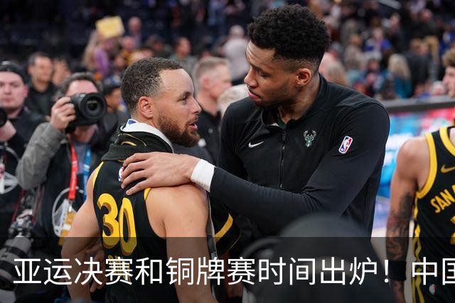 亚运决赛和铜牌赛时间出炉！中国男篮再遇老对手，20日CCTV5直播