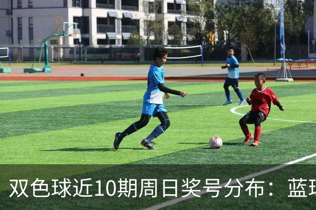双色球近10期周日奖号分布：蓝球5尾连开3期