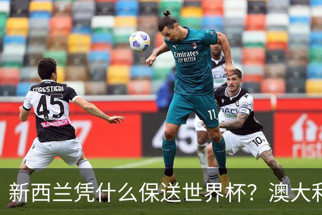 新西兰凭什么保送世界杯？澳大利亚凭什么还留亚洲？