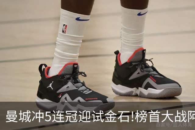 曼城冲5连冠迎试金石!榜首大战阿森纳望拿分?