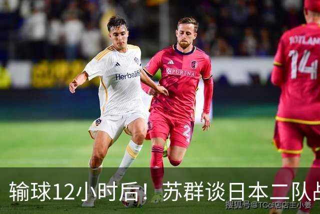 输球12小时后！苏群谈日本二队战略，中国男篮真正的差距藏不住了